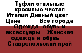 Туфли стильные красивые чистая Италия Дивный цвет › Цена ­ 425 - Все города Одежда, обувь и аксессуары » Женская одежда и обувь   . Ставропольский край